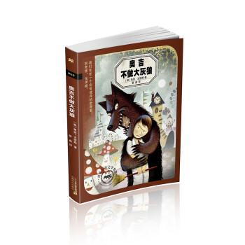 奧吉不做大灰狼