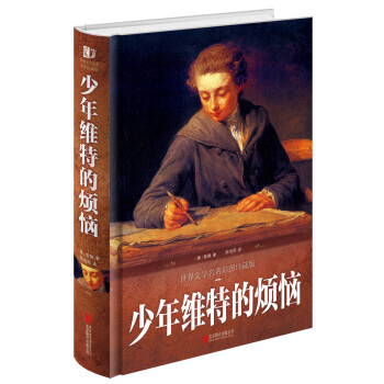 少年維特的煩惱 少年維特的煩惱