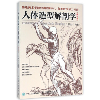 人體造型解剖學 人體造型解剖學