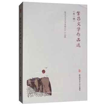 繁昌文學(xué)作品選 繁昌文學(xué)作品選