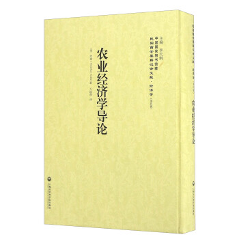 農(nóng)業(yè)經(jīng)濟學(xué)導(dǎo)論 農(nóng)業(yè)經(jīng)濟學(xué)導(dǎo)論