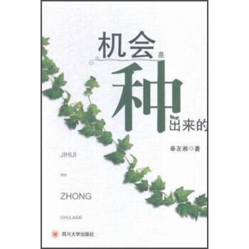 機(jī)會(huì)是種出來(lái)的 機(jī)會(huì)是種出來(lái)的