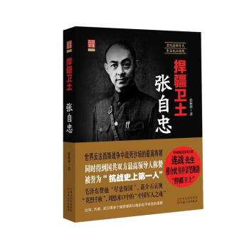 捍疆衛土張自忠