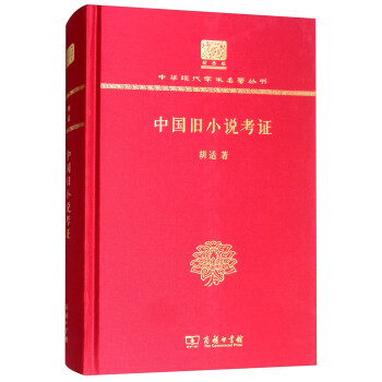 中國舊小說考證