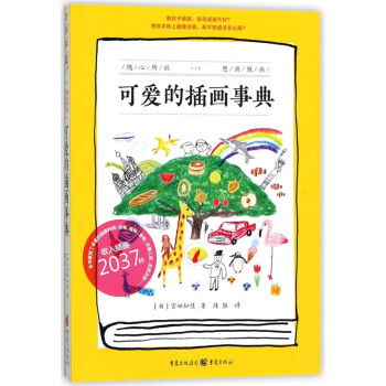 可愛的插畫事典
