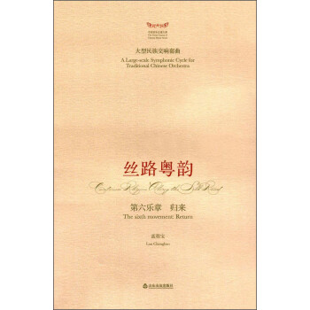絲路粵韻-歸來
