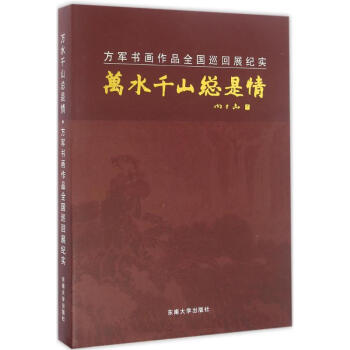 萬水千山總是情 萬水千山總是情