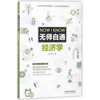 無師自通經(jīng)濟(jì)學(xué) 無師自通經(jīng)濟(jì)學(xué)