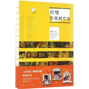 何晴影視劇作選 何晴影視劇作選