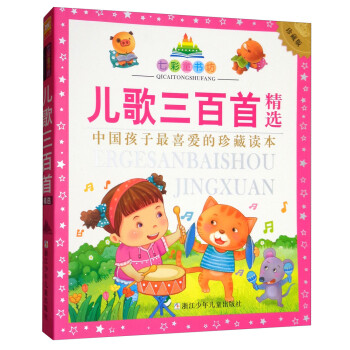 兒歌三百首精選 兒歌三百首精選