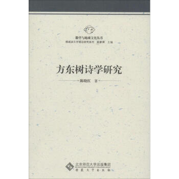 方東樹詩學(xué)研究 方東樹詩學(xué)研究