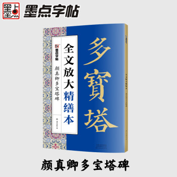 顏真卿多寶塔碑 顏真卿多寶塔碑