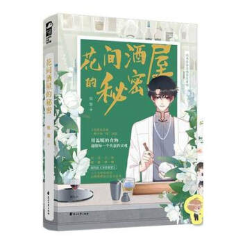 花間酒屋的秘密