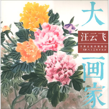 汪云飛/大畫家