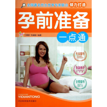 孕前準(zhǔn)備一點(diǎn)通