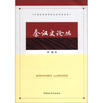 秦漢史論叢宋超