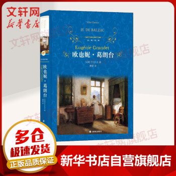 歐也妮葛朗臺