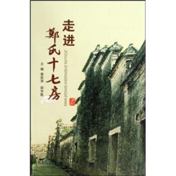 走進(jìn)鄭氏十七房