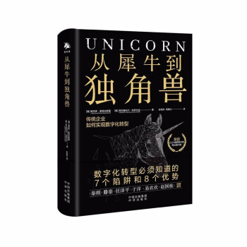 從犀牛到獨角獸