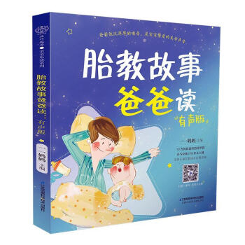 胎教故事爸爸讀