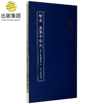 智勇真草千字文 智勇真草千字文