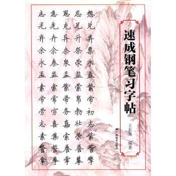 速成鋼筆習字帖 速成鋼筆習字帖