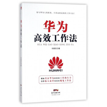 華為高效工作法 華為高效工作法