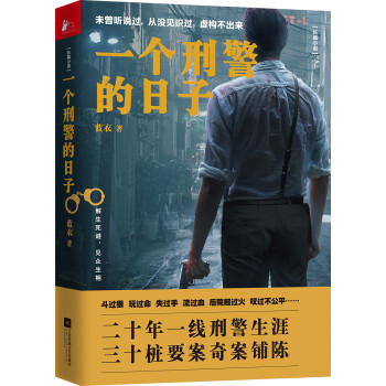 一個刑警的日子 一個刑警的日子