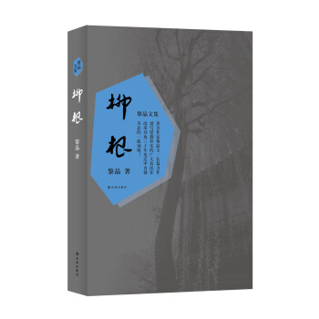 黎晶文集:柳根 黎晶文集:柳根