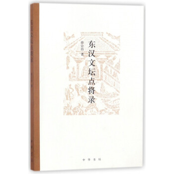 東漢文壇點將錄 東漢文壇點將錄