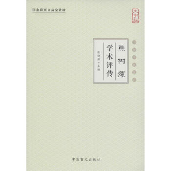 焦樹德學術評傳 焦樹德學術評傳
