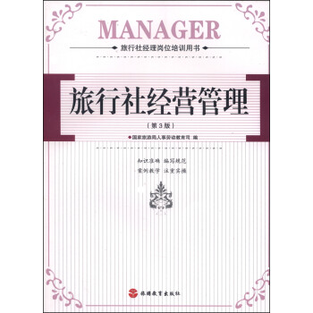旅行社經營管理 旅行社經營管理