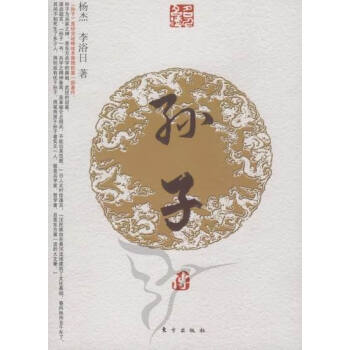 孫子傳傳記書籍 孫子傳傳記書籍