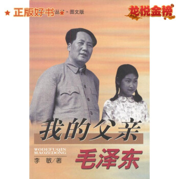 我的父親毛澤東 我的父親毛澤東