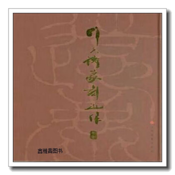 韓天衡篆刻近作 韓天衡篆刻近作