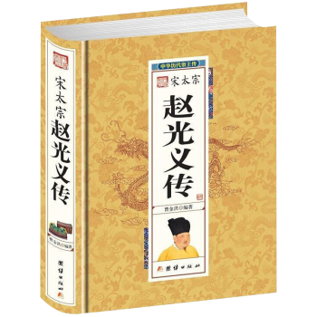 宋太宗趙光義傳