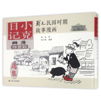 小克日記:漫畫 小克日記:漫畫