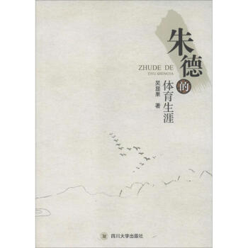 朱德的體育生涯