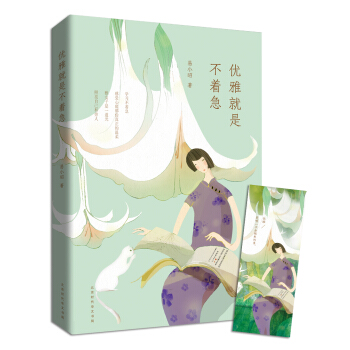 優雅就是不著急 優雅就是不著急