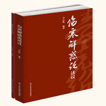 傷寒解惑論述議