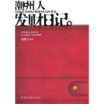 潮州人發財日記 潮州人發財日記