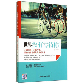 世界沒有虧待你