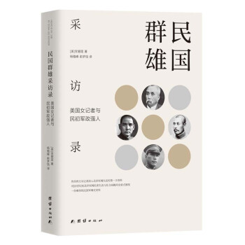 民國群雄采訪錄 民國群雄采訪錄