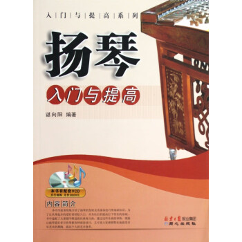 揚琴入門與提高 揚琴入門與提高