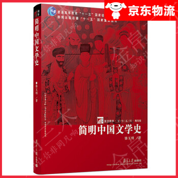 簡明中國文學史 簡明中國文學史