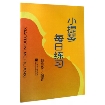 小提琴每日練習