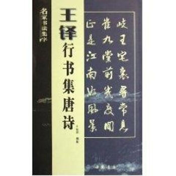 王鐸行書集唐詩
