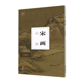 南山冊頁:宋畫 南山冊頁:宋畫