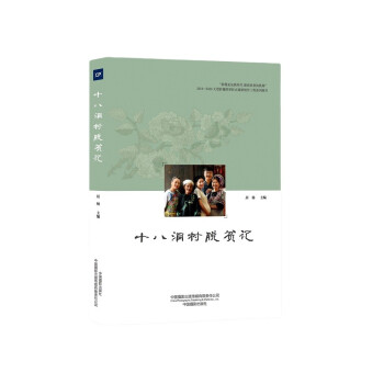 十八洞村脫貧記 十八洞村脫貧記