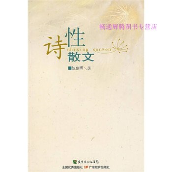 詩性散文陳劍暉 詩性散文陳劍暉